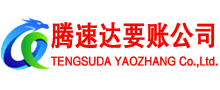 龙泉腾速达清债公司
